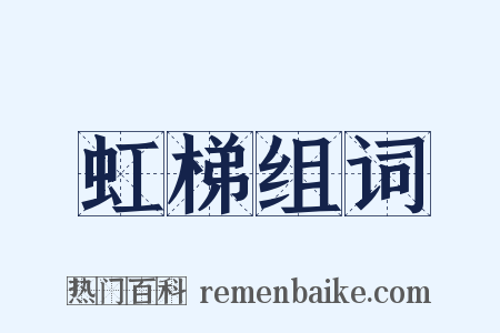 虹梯组词是什么意思的图片